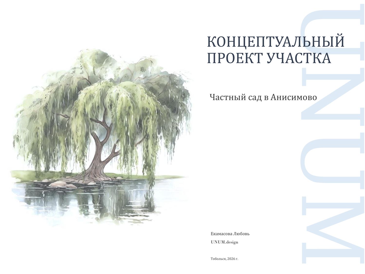 Частный сад в Анисимово — материал 1